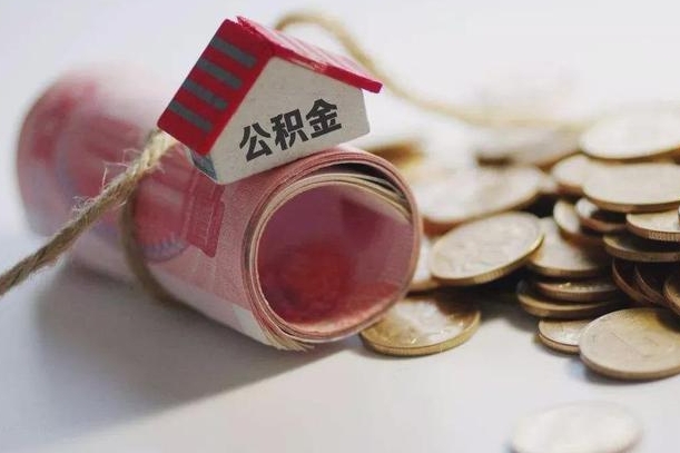 海东为啥公积金黄牛可以取出来呢（海东急需用钱提取公积金的方法）